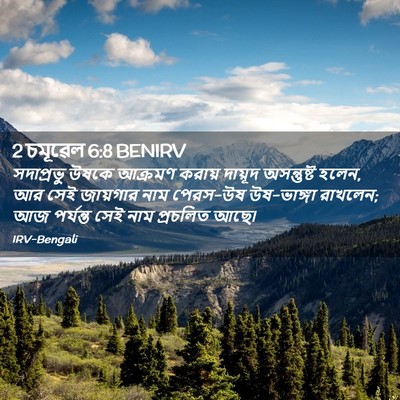 Picture 02 - 2 চমূৱেল 6:8 BENIRV - সদাপ্রভু উষকে - Bible Verse Picture