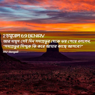 Picture 02 - 2 চমূৱেল 6:9 BENIRV - আর দায়ূদ সেই দিন - Bible Verse Picture