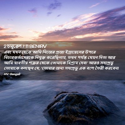 Picture 02 - 2 চমূৱেল 7:11 BENIRV - এবং যখন থেকে আমি - Bible Verse Picture