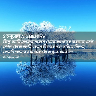 Picture 02 - 2 চমূৱেল 7:15 BENIRV - কিন্তু আমি তোমার - Bible Verse Picture