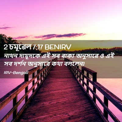 Picture 02 - 2 চমূৱেল 7:17 BENIRV - নাথন দায়ূদকে এই - Bible Verse Picture