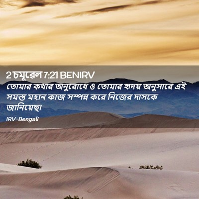 Picture 02 - 2 চমূৱেল 7:21 BENIRV - তোমার কথার - Bible Verse Picture