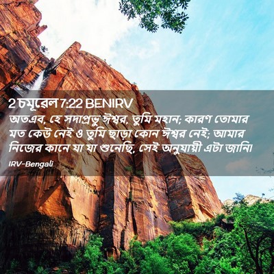 Picture 02 - 2 চমূৱেল 7:22 BENIRV - অতএব, হে সদাপ্রভু - Bible Verse Picture