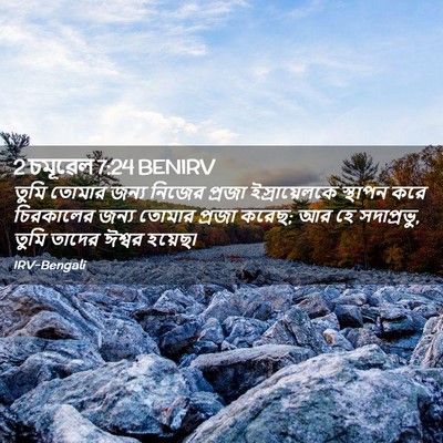 Picture 02 - 2 চমূৱেল 7:24 BENIRV - তুমি তোমার জন্য - Bible Verse Picture