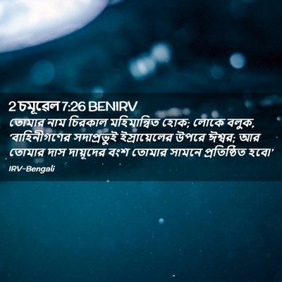 Picture 02 - 2 চমূৱেল 7:26 BENIRV - তোমার নাম চিরকাল - Bible Verse Picture