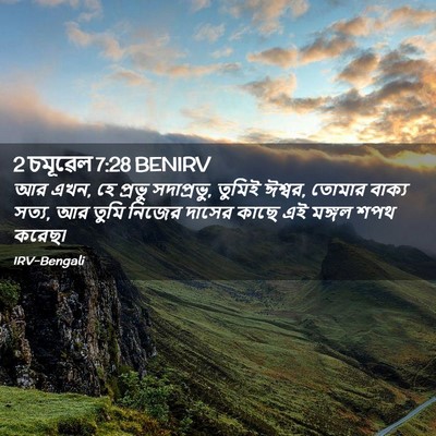 Picture 02 - 2 চমূৱেল 7:28 BENIRV - আর এখন, হে প্রভু - Bible Verse Picture