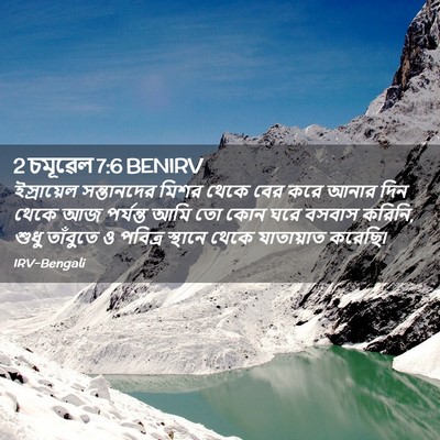 Picture 02 - 2 চমূৱেল 7:6 BENIRV - ইস্রায়েল - Bible Verse Picture