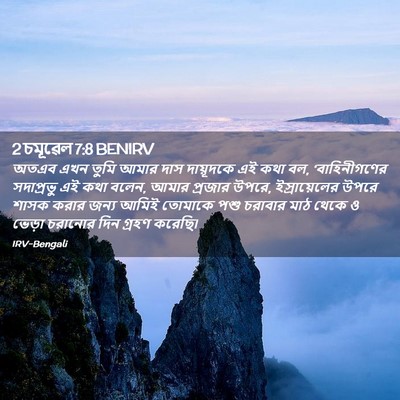 Picture 02 - 2 চমূৱেল 7:8 BENIRV - অতএব এখন তুমি আমার - Bible Verse Picture
