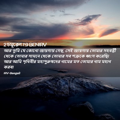 Picture 02 - 2 চমূৱেল 7:9 BENIRV - আর তুমি যে কোনো - Bible Verse Picture