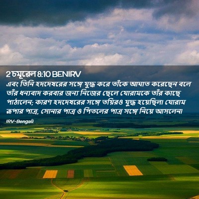 Picture 02 - 2 চমূৱেল 8:10 BENIRV - এবং তিনি হদদেষরের - Bible Verse Picture