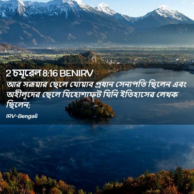Picture 02 - 2 চমূৱেল 8:16 BENIRV - আর সরূয়ার ছেলে - Bible Verse Picture
