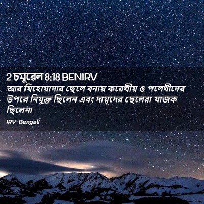 Picture 02 - 2 চমূৱেল 8:18 BENIRV - আর যিহোয়াদার - Bible Verse Picture