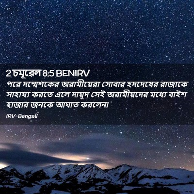 Picture 02 - 2 চমূৱেল 8:5 BENIRV - পরে দম্মেশকের - Bible Verse Picture