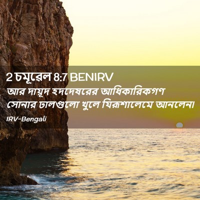 Picture 02 - 2 চমূৱেল 8:7 BENIRV - আর দায়ূদ - Bible Verse Picture