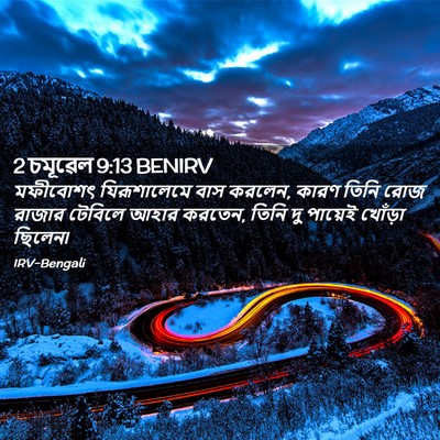 Picture 02 - 2 চমূৱেল 9:13 BENIRV - মফীবোশৎ - Bible Verse Picture