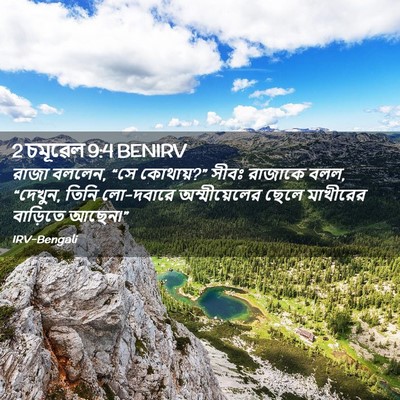 Picture 02 - 2 চমূৱেল 9:4 BENIRV - রাজা বললেন, “সে - Bible Verse Picture