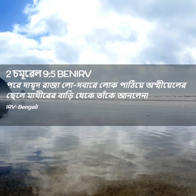 Picture 02 - 2 চমূৱেল 9:5 BENIRV - পরে দায়ূদ রাজা - Bible Verse Picture