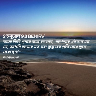 Picture 02 - 2 চমূৱেল 9:8 BENIRV - তাতে তিনি প্রণাম - Bible Verse Picture