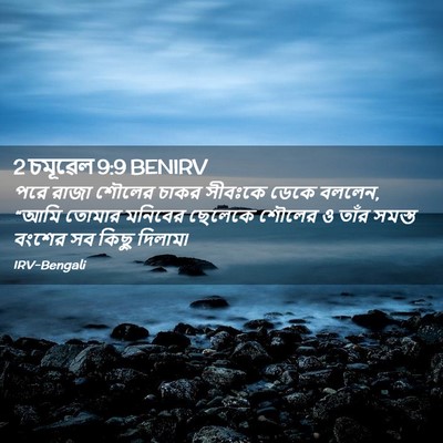 Picture 02 - 2 চমূৱেল 9:9 BENIRV - পরে রাজা শৌলের - Bible Verse Picture