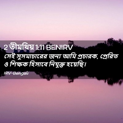 Picture 02 - 2 তীমথিয় 1:11 BENIRV - সেই সুসমাচারের - Bible Verse Picture