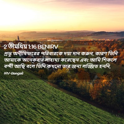 Picture 02 - 2 তীমথিয় 1:16 BENIRV - প্রভু অনীষিফরের - Bible Verse Picture