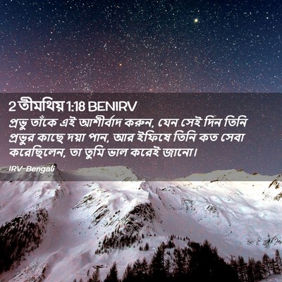 Picture 02 - 2 তীমথিয় 1:18 BENIRV - প্রভু তাঁকে এই - Bible Verse Picture