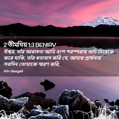 Picture 02 - 2 তীমথিয় 1:3 BENIRV - ঈশ্বর, যাঁর আরাধনা - Bible Verse Picture