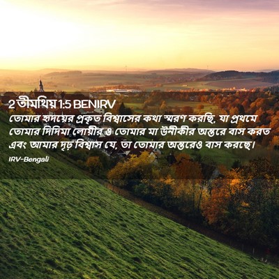 Picture 02 - 2 তীমথিয় 1:5 BENIRV - তোমার হৃদয়ের - Bible Verse Picture