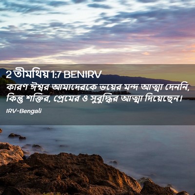 Picture 02 - 2 তীমথিয় 1:7 BENIRV - কারণ ঈশ্বর - Bible Verse Picture
