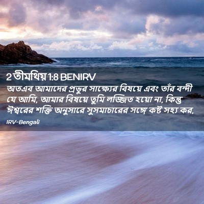 Picture 02 - 2 তীমথিয় 1:8 BENIRV - অতএব আমাদের - Bible Verse Picture
