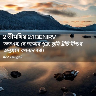 Picture 02 - 2 তীমথিয় 2:1 BENIRV - অতএব, হে আমার - Bible Verse Picture
