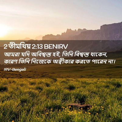 Picture 02 - 2 তীমথিয় 2:13 BENIRV - আমরা যদি - Bible Verse Picture