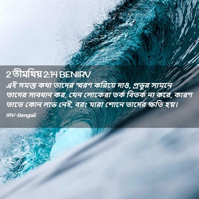 Picture 02 - 2 তীমথিয় 2:14 BENIRV - এই সমস্ত কথা তাদের - Bible Verse Picture