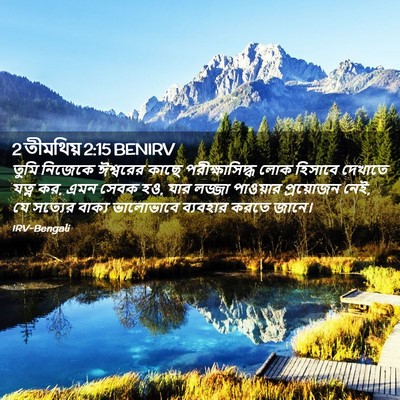 Picture 02 - 2 তীমথিয় 2:15 BENIRV - তুমি নিজেকে - Bible Verse Picture