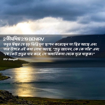 Picture 02 - 2 তীমথিয় 2:19 BENIRV - তবুও ঈশ্বর যে দৃঢ় - Bible Verse Picture