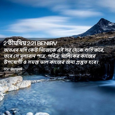 Picture 02 - 2 তীমথিয় 2:21 BENIRV - অতএব যদি কেউ - Bible Verse Picture