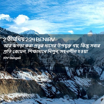 Picture 02 - 2 তীমথিয় 2:24 BENIRV - আর ঝগড়া করা - Bible Verse Picture