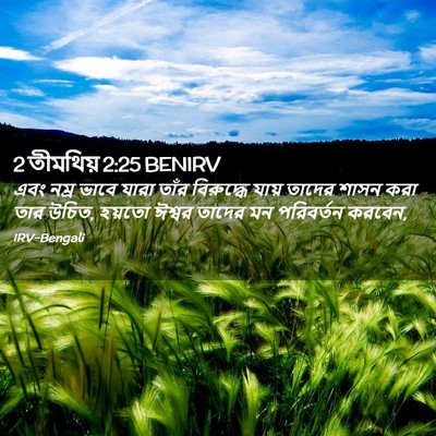 Picture 02 - 2 তীমথিয় 2:25 BENIRV - এবং নম্র ভাবে যারা - Bible Verse Picture