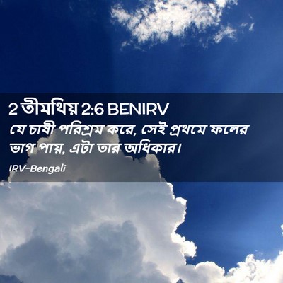 Picture 02 - 2 তীমথিয় 2:6 BENIRV - যে চাষী পরিশ্রম - Bible Verse Picture