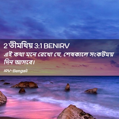 Picture 02 - 2 তীমথিয় 3:1 BENIRV - এই কথা মনে রেখো যে, - Bible Verse Picture