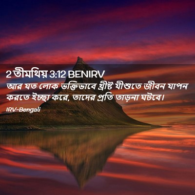 Picture 02 - 2 তীমথিয় 3:12 BENIRV - আর যত লোক - Bible Verse Picture