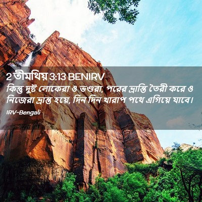Picture 02 - 2 তীমথিয় 3:13 BENIRV - কিন্তু দুষ্ট - Bible Verse Picture