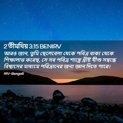 Picture 02 - 2 তীমথিয় 3:15 BENIRV - আরও জান, তুমি - Bible Verse Picture