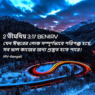 Picture 02 - 2 তীমথিয় 3:17 BENIRV - যেন ঈশ্বরের লোক - Bible Verse Picture