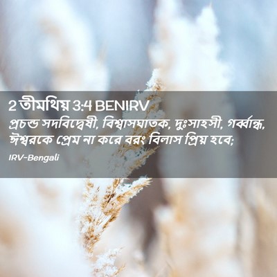 Picture 02 - 2 তীমথিয় 3:4 BENIRV - প্রচন্ড - Bible Verse Picture