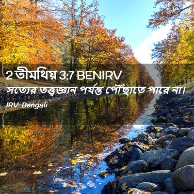 Picture 02 - 2 তীমথিয় 3:7 BENIRV - সত্যের - Bible Verse Picture