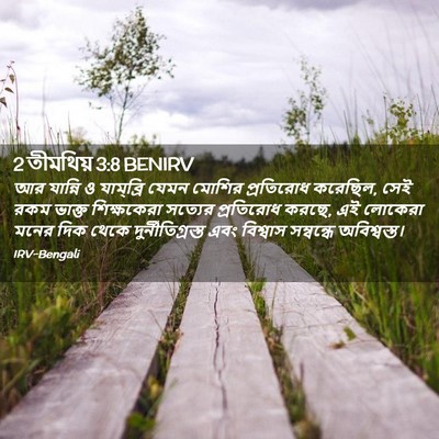 Picture 02 - 2 তীমথিয় 3:8 BENIRV - আর যান্নি ও - Bible Verse Picture
