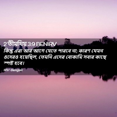 Picture 02 - 2 তীমথিয় 3:9 BENIRV - কিন্তু এরা আর আগে - Bible Verse Picture