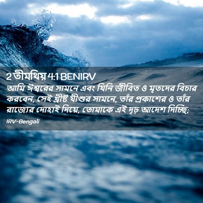 Picture 02 - 2 তীমথিয় 4:1 BENIRV - আমি ঈশ্বরের সামনে - Bible Verse Picture