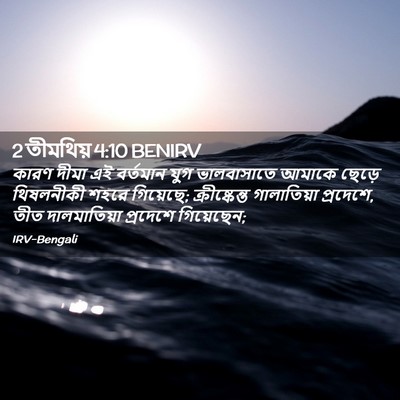 Picture 02 - 2 তীমথিয় 4:10 BENIRV - কারণ দীমা এই - Bible Verse Picture